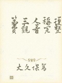 第三人称复仇免费观看完整版