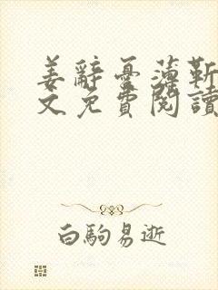 姜辞忧薄靳修全文免费阅读笔趣阁