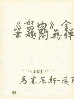 《胬肉》金银花笔趣阁无弹窗