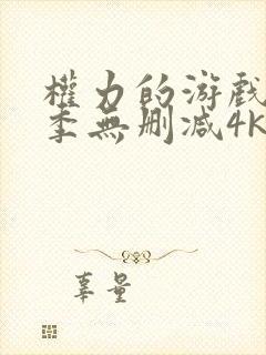 权力的游戏第5季无删减4k