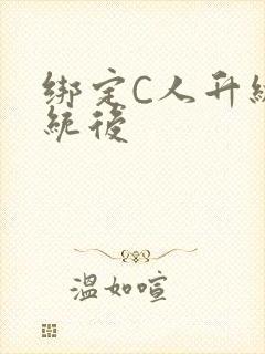 绑定C人升级系统后