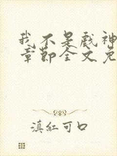 我不是戏神最新章节全文免费阅读