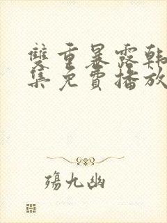 双重暴露韩剧全集免费播放