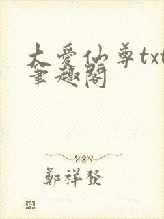 大爱仙尊txt笔趣阁