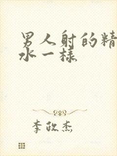 男人射的精子跟水一样