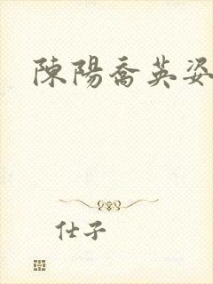 陈阳乔英姿小说