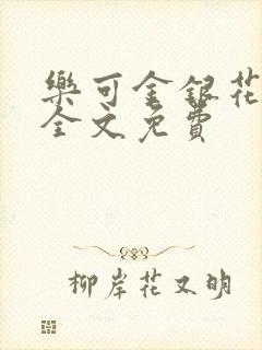 乐可金银花在线全文免费