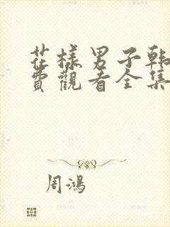 花样男子韩剧免费观看全集高清