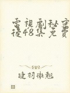 电视剧秘密的背后48集免费观看全集封面