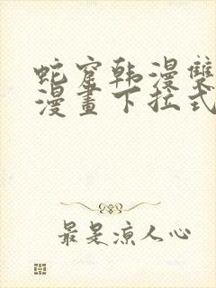 蛇窟韩漫双男主漫画下拉式免费阅读