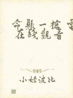 命悬一枪 电影 在线观看