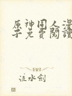 原神同人漫画片子免费阅读