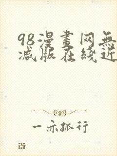 98漫画网无删减版在线近在咫尺