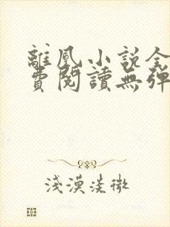 离凰小说全文免费阅读无弹窗