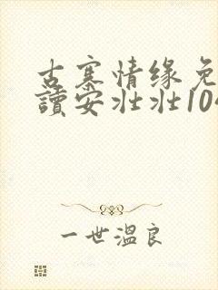 古寨情缘免费阅读安壮壮1047封面