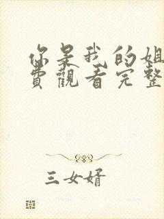 你是我的姐妹免费观看完整版高清