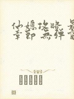 仙媳攻略 最新章节 无弹窗 笔趣阁免费阅读