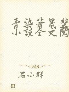 青染萧晟裴雪薇小说全文阅读