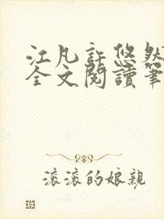 江凡许悠然免费全文阅读笔趣阁