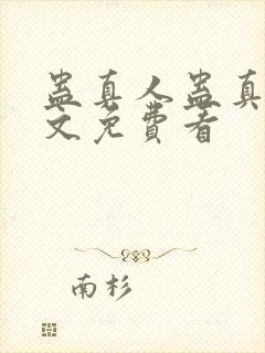 蛊真人蛊真人全文免费看