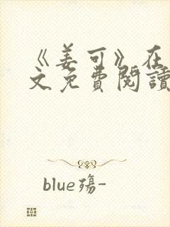 《姜可》在线全文免费阅读笔趣阁小说