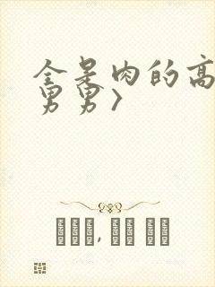 全是肉的高h〈男男〉