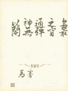 以神通之名笔趣阁无弹窗最新章节