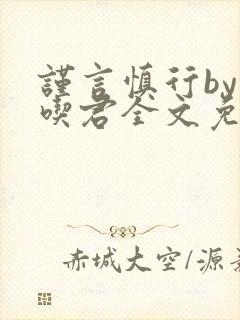 谨言慎行by贪吃君全文免费阅读笔趣阁