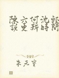 陈六何沈轻舞小说更新时间