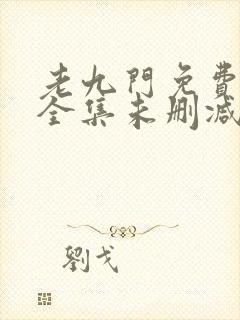 老九门免费观看全集未删减版