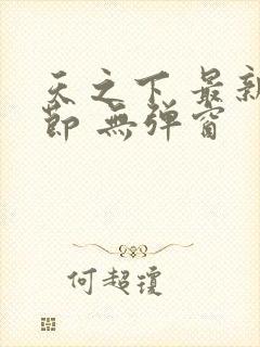 天之下 最新章节 无弹窗