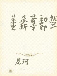 叶辰萧初然最新更新章节二