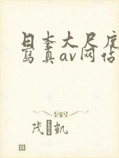 日本大尺度裸体写真av网站