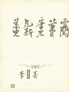 叶凡唐若雪最新更新免费阅读