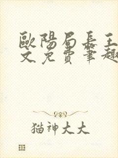 欧阳局长王叔全文免费笔趣阁下载