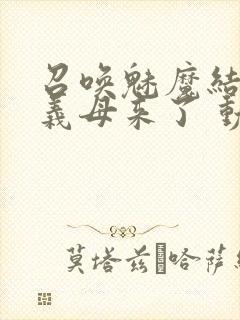 召唤魅魔结果是义母来了 动漫