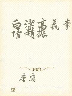 白洁高义李明孙倩赵振