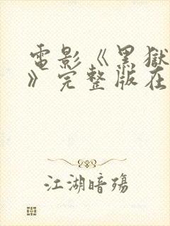 电影《黑狱暴女》完整版在线播放封面