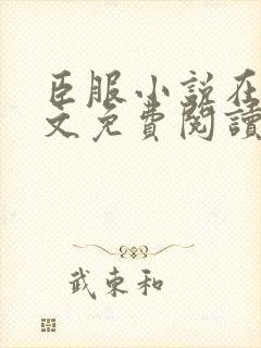 臣服小说在线全文免费阅读笔趣阁无弹窗