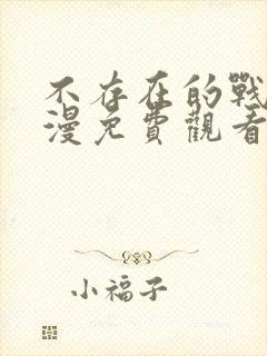 不存在的战区动漫免费观看全集封面