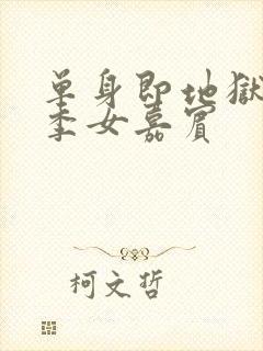 单身即地狱第一季女嘉宾