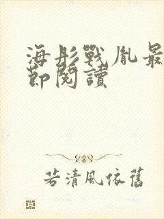 海彤战胤最新章节阅读