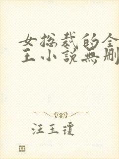 女总裁的全能兵王小说无删减在线阅读