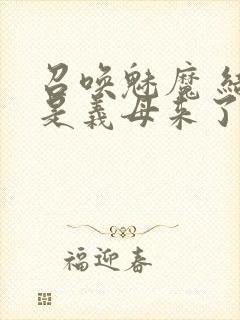 召唤魅魔 结果是义母来了封面