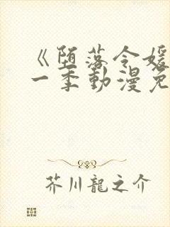 《堕落令媛》第一季动漫免费观看