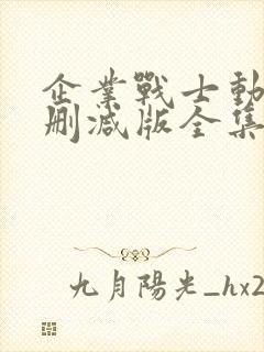 企业战士动漫无删减版全集