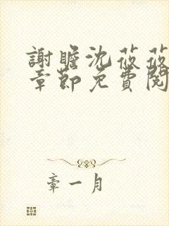 谢瞻沈莜莜最新章节免费阅读笔趣阁