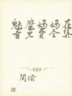 魅魔妈妈在线观看免费全集高清版