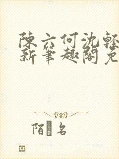 陈六何沈轻舞最新笔趣阁免费下载封面