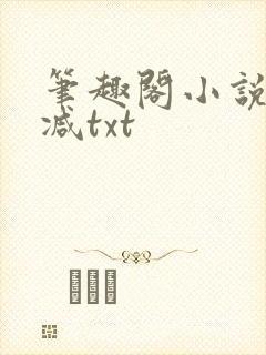 笔趣阁小说无删减txt